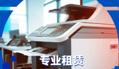 金北图科技·打印机租用|