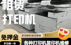 打印机设备租赁|复印机出租赁|出租复印机