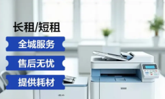 打印机设备租赁|复印机出租赁|出租复印机
